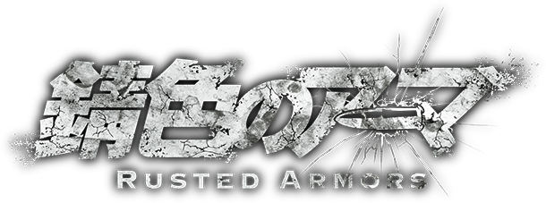 錆色のアーマ RUSTED ARMORS