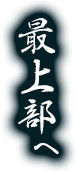 最上部へ