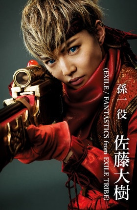 孫一役 佐藤大樹(EXILE/FANTASTICS)