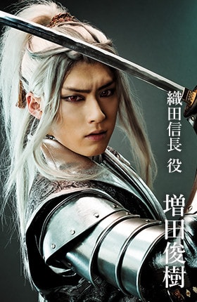 織田信長役 増田俊樹