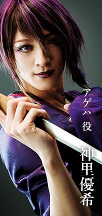 アゲハ役 神里優希