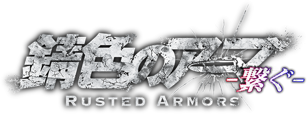 錆色のアーマ -繋ぐ- RUSTED ARMORS