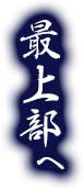 最上部へ