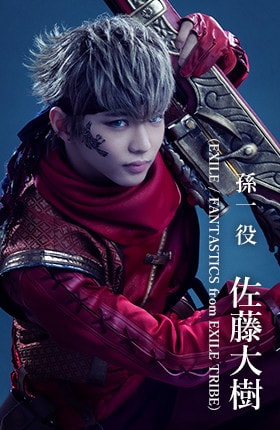 孫一役 佐藤大樹(EXILE/FANTASTICS)