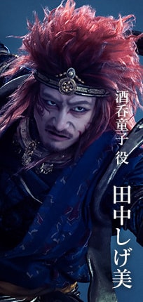 酒呑童子役 田中しげ美