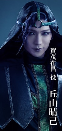 賀茂在昌役 丘山晴己