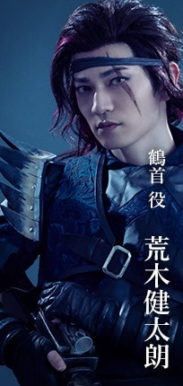 鶴首役 荒木健太朗