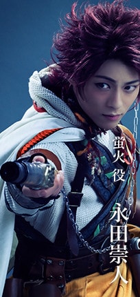 蛍火役 永田崇人