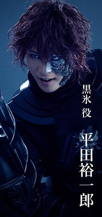 黒氷役 平田裕一郎