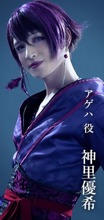 アゲハ役 神里優希