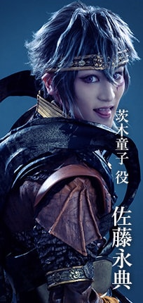 茨木童子役 佐藤永典