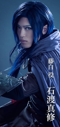 藤白役 石渡真修