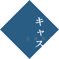 CASTキャスト