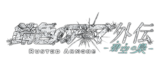 「錆色のアーマ」外伝 -碧空の梟-(あおのふくろう)