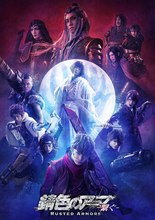 「錆色のアーマ」-繋ぐ-