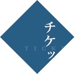 チケットTICKET